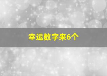 幸运数字来6个