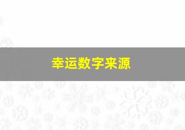 幸运数字来源