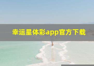 幸运星体彩app官方下载