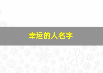 幸运的人名字