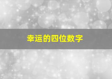 幸运的四位数字