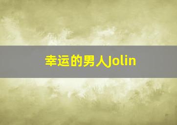 幸运的男人Jolin