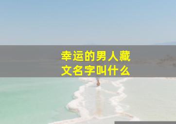 幸运的男人藏文名字叫什么