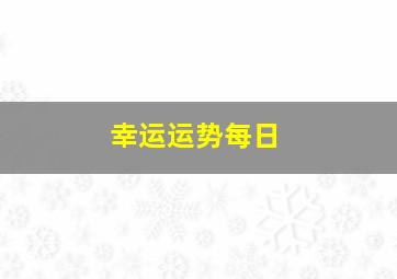 幸运运势每日