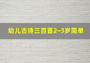 幼儿古诗三百首2~3岁简单