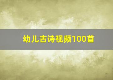 幼儿古诗视频100首