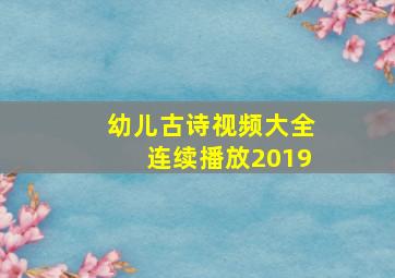 幼儿古诗视频大全连续播放2019