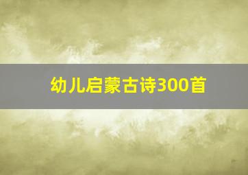 幼儿启蒙古诗300首