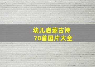 幼儿启蒙古诗70首图片大全