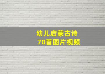 幼儿启蒙古诗70首图片视频