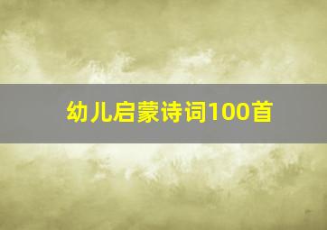 幼儿启蒙诗词100首