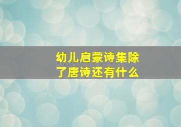 幼儿启蒙诗集除了唐诗还有什么