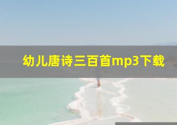 幼儿唐诗三百首mp3下载