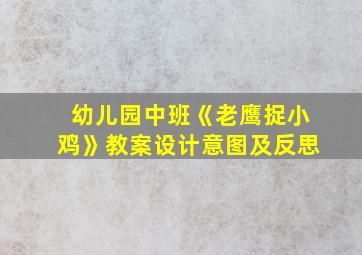 幼儿园中班《老鹰捉小鸡》教案设计意图及反思