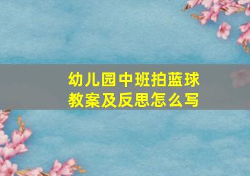 幼儿园中班拍蓝球教案及反思怎么写