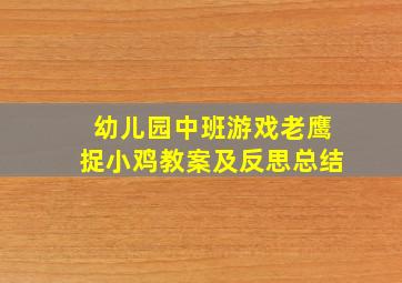 幼儿园中班游戏老鹰捉小鸡教案及反思总结