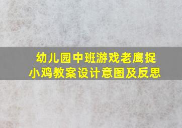 幼儿园中班游戏老鹰捉小鸡教案设计意图及反思