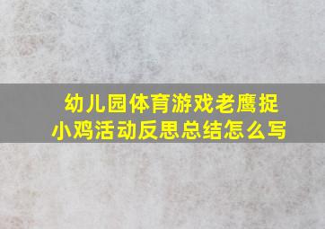 幼儿园体育游戏老鹰捉小鸡活动反思总结怎么写