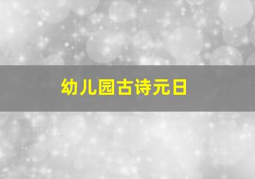 幼儿园古诗元日