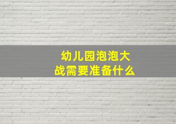 幼儿园泡泡大战需要准备什么