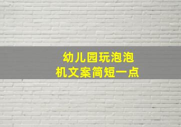 幼儿园玩泡泡机文案简短一点