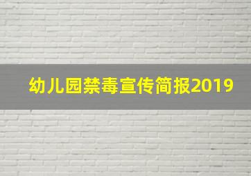 幼儿园禁毒宣传简报2019