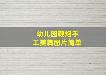 幼儿园鞭炮手工美篇图片简单