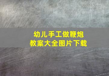 幼儿手工做鞭炮教案大全图片下载