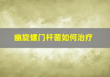 幽旋螺门杆菌如何治疗