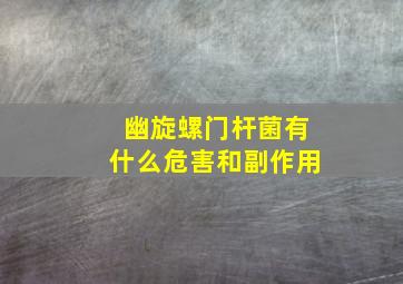 幽旋螺门杆菌有什么危害和副作用