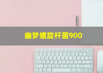 幽梦螺旋杆菌900