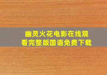 幽灵火花电影在线观看完整版国语免费下载