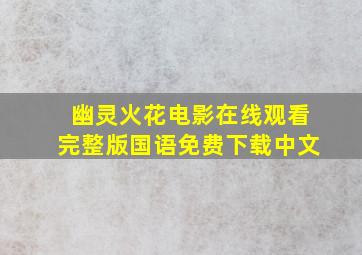 幽灵火花电影在线观看完整版国语免费下载中文