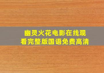 幽灵火花电影在线观看完整版国语免费高清