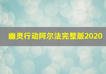 幽灵行动阿尔法完整版2020