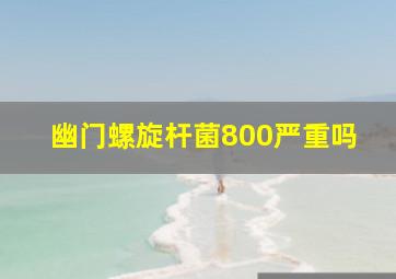 幽门螺旋杆菌800严重吗