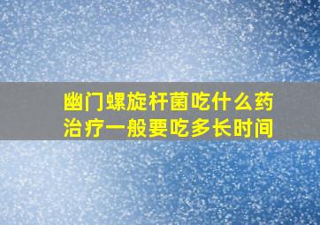 幽门螺旋杆菌吃什么药治疗一般要吃多长时间