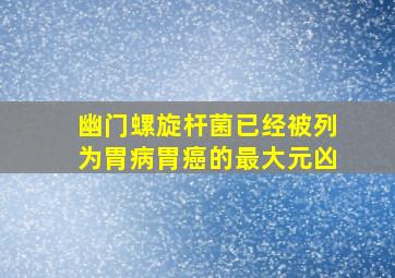 幽门螺旋杆菌已经被列为胃病胃癌的最大元凶