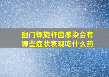 幽门螺旋杆菌感染会有哪些症状表现吃什么药