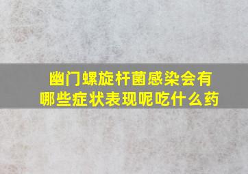 幽门螺旋杆菌感染会有哪些症状表现呢吃什么药