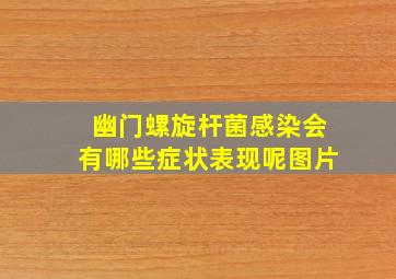 幽门螺旋杆菌感染会有哪些症状表现呢图片