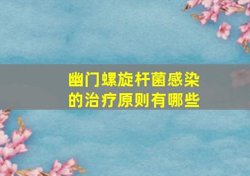 幽门螺旋杆菌感染的治疗原则有哪些