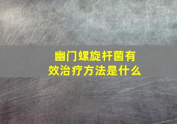 幽门螺旋杆菌有效治疗方法是什么