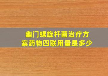 幽门螺旋杆菌治疗方案药物四联用量是多少