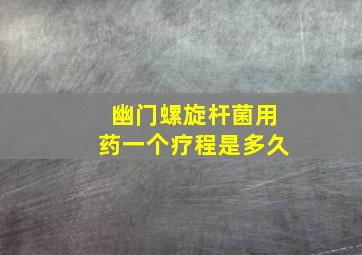 幽门螺旋杆菌用药一个疗程是多久