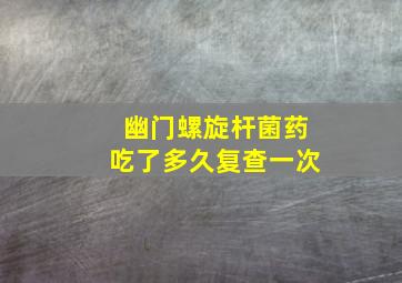 幽门螺旋杆菌药吃了多久复查一次