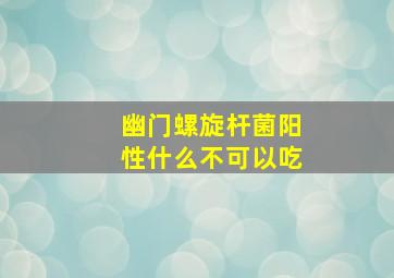 幽门螺旋杆菌阳性什么不可以吃