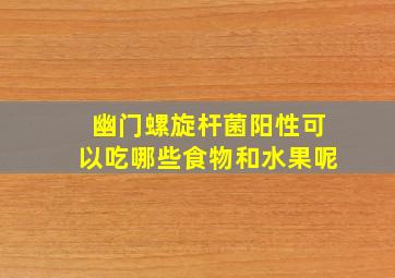 幽门螺旋杆菌阳性可以吃哪些食物和水果呢