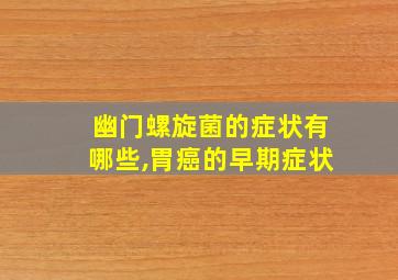 幽门螺旋菌的症状有哪些,胃癌的早期症状