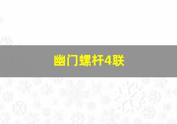 幽门螺杆4联